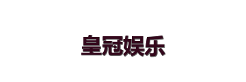 皇冠娱乐